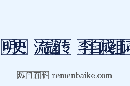 明史·流寇传·李自成组词是什么意思的图片